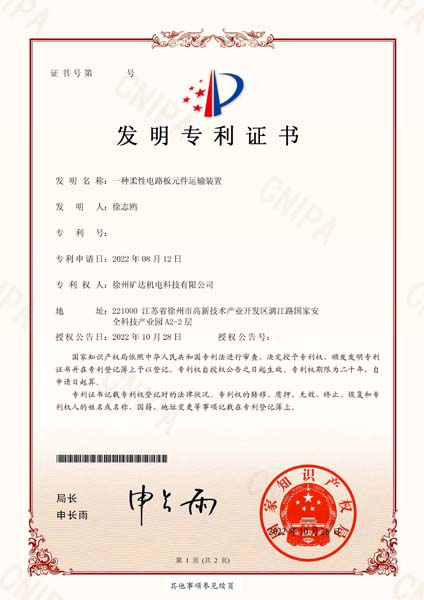 一種柔性電路板元件運(yùn)輸裝置_發(fā)明專利證書