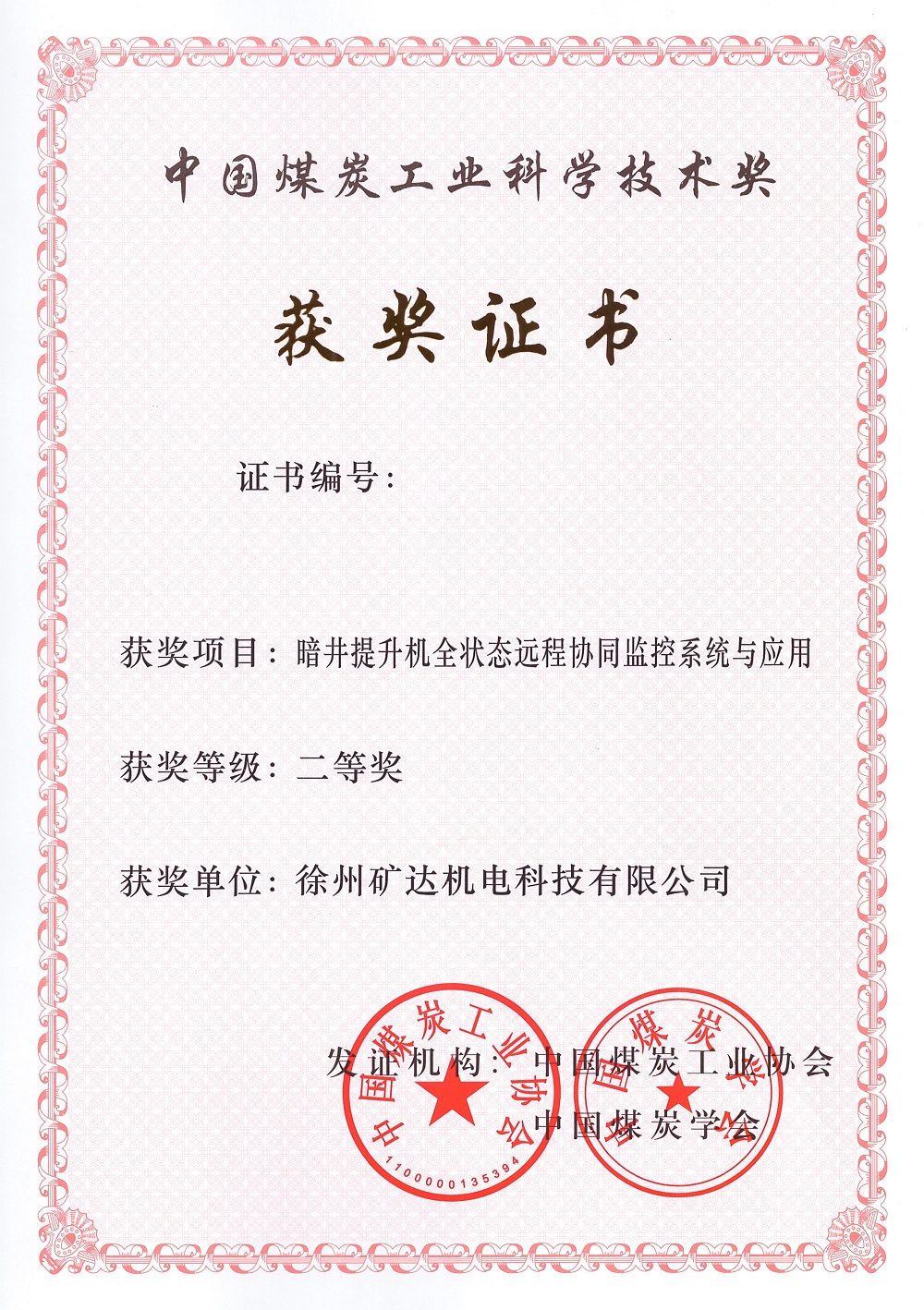 中國煤炭工業(yè)科學(xué)技術(shù)獎(jiǎng)