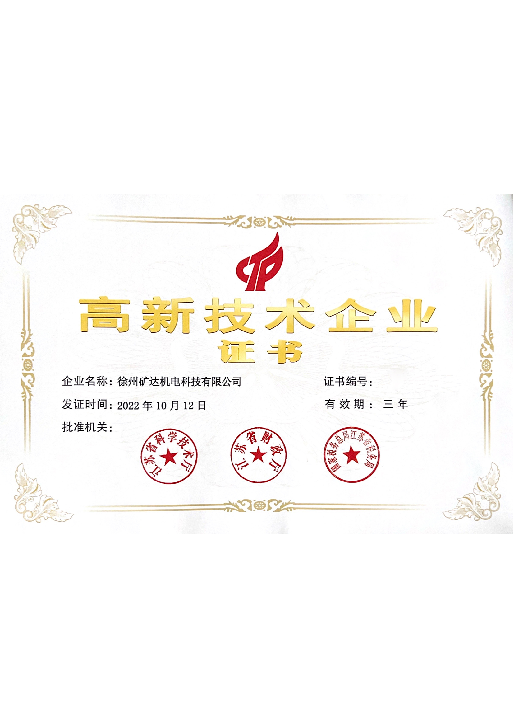 高新技術(shù)企業(yè)證書